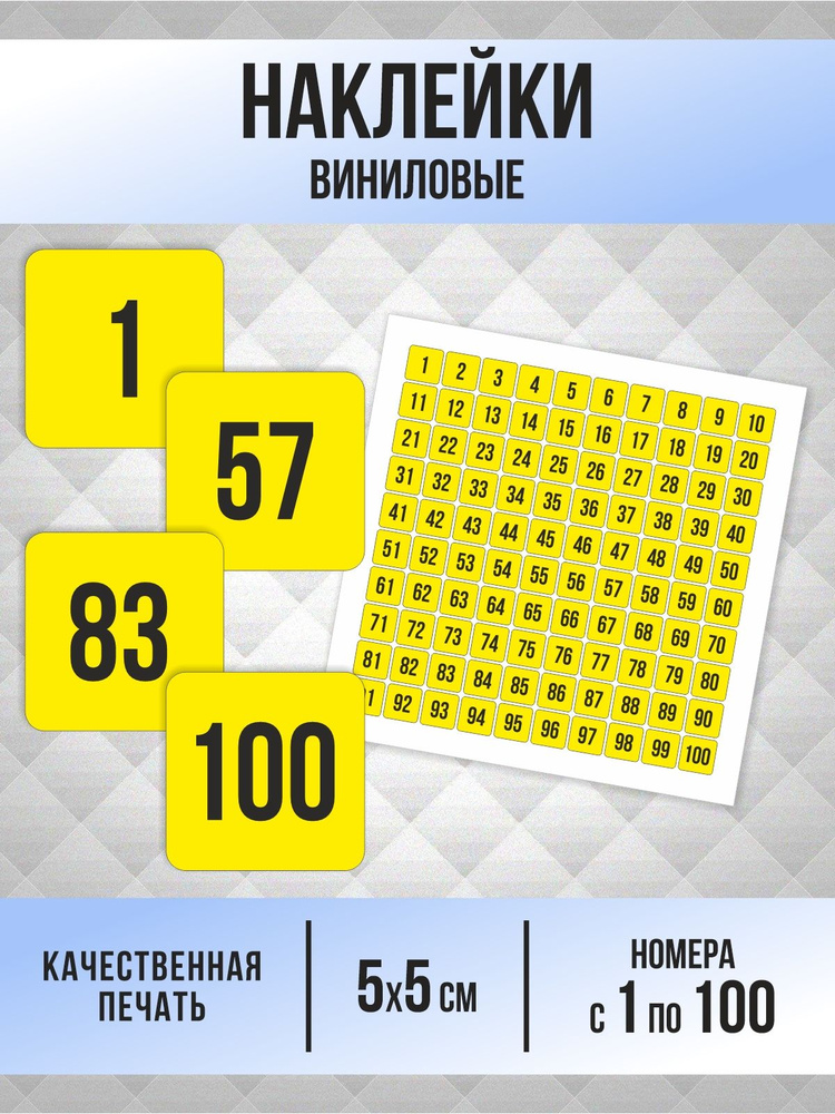 Наклейки с номерами от 1 до 100 квадратные 50х50 мм, цвет желтый, ПолиЦентр #1