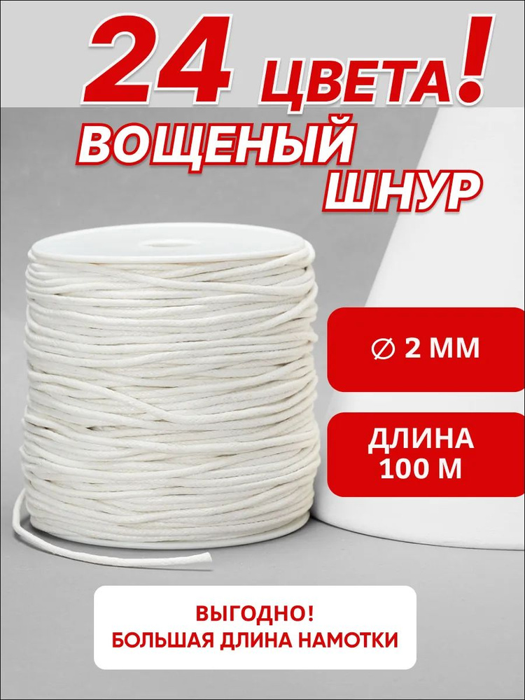 Шнур вощёный белый/молочный 2 мм, бобина 100м, хлопковый декоративный для рукоделия #1