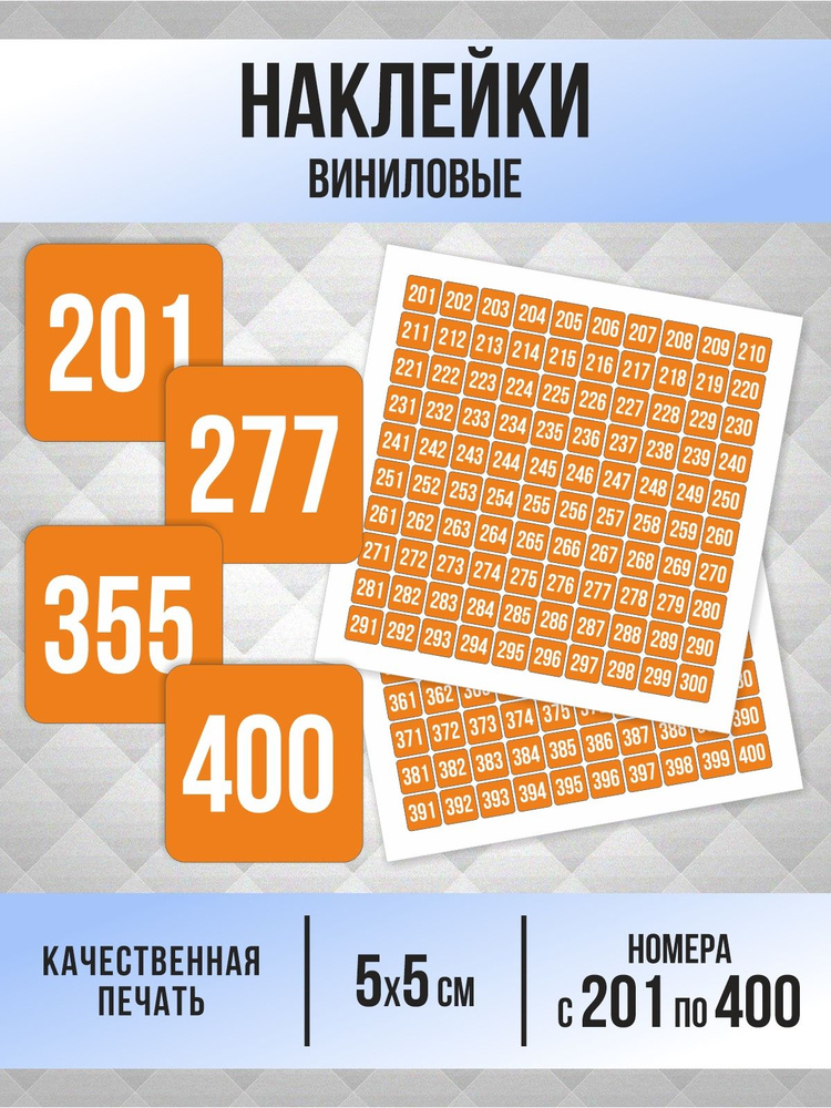 Наклейки с номерами от 201 до 400 квадратные 50х50 мм, цвет оранжевый, ПолиЦентр #1