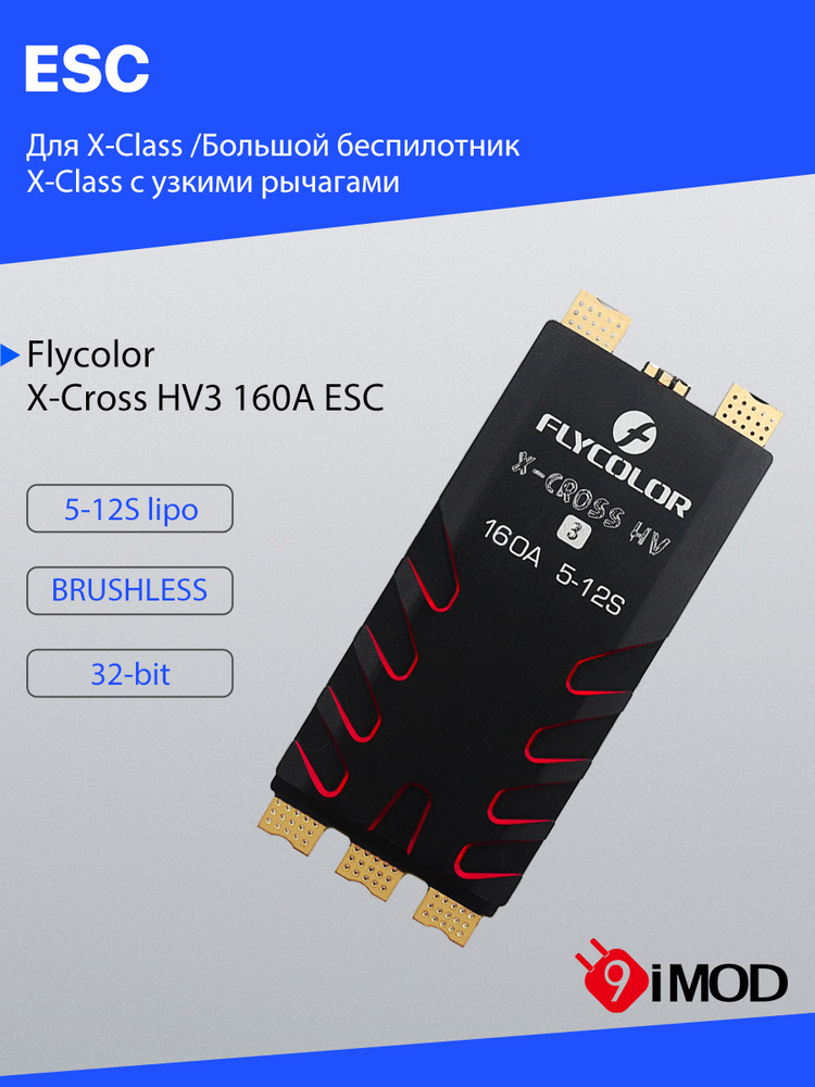 Flycolor X-Cross HV3 Бесколлекторный регулятор скорости 60A 80A 120A ...