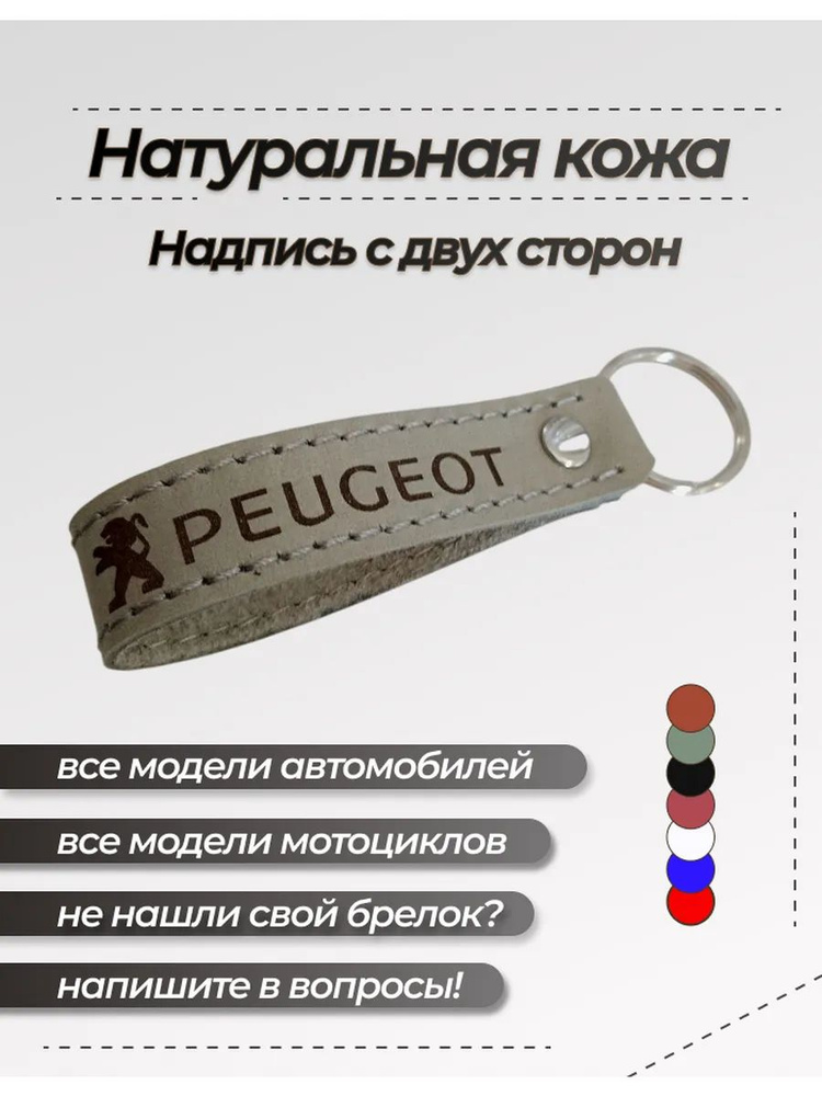Брелок Пежо #1