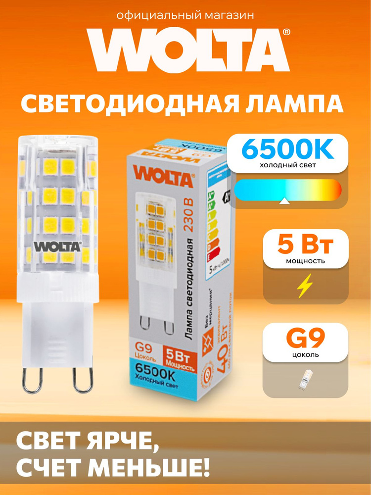 Светодиодная лампа Холодный свет WOLTA WSTD-JCD-5W6KG9-C 5Вт 6500K G9 #1