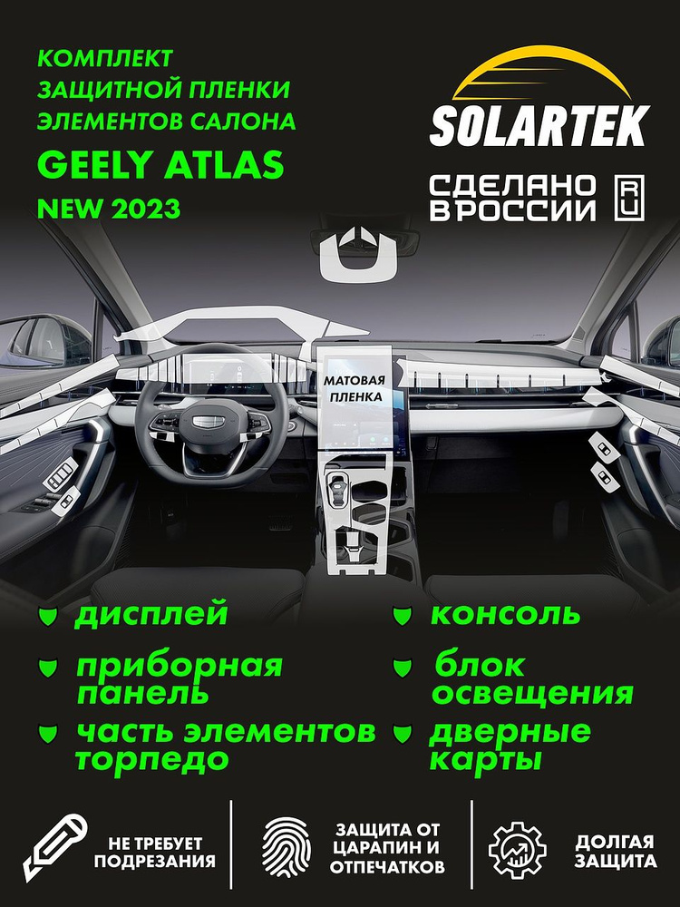 GEELY ATLAS 2023 NEW Комплект защитных матовых пленок СОЛАРТЕК на дисплей, приборную панель, рулевое #1
