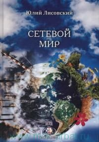 Сетевой мир #1
