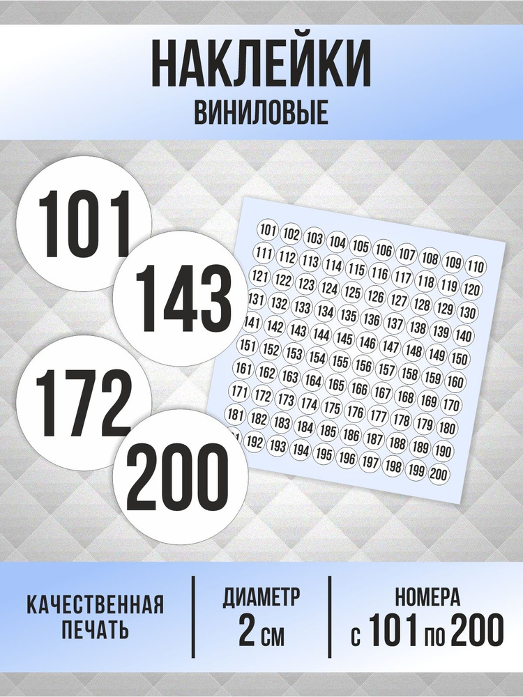Наклейки с номерами от 101 до 200 круглые 20 мм, цвет белый, ПолиЦентр #1