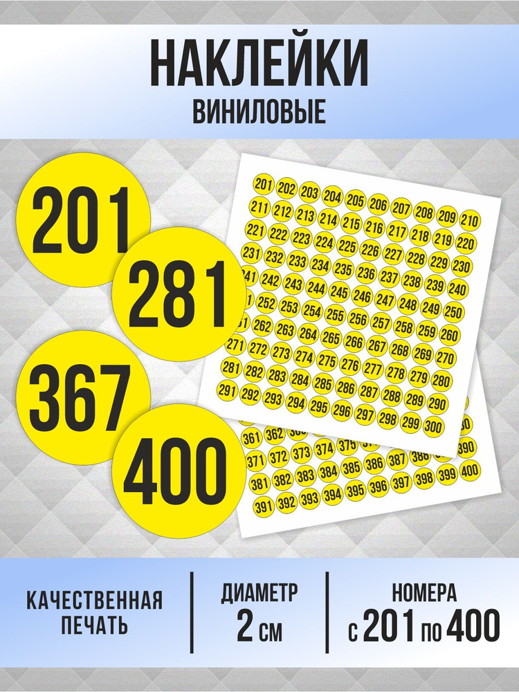 Наклейки с номерами от 201 до 400 круглые 20 мм, цвет желтый, ПолиЦентр #1
