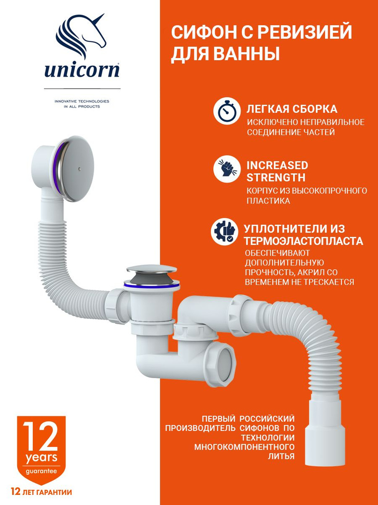 Сифон для ванны с переливом и с ревизией, клик-клак, слив-перелив Unicorn S122ER #1