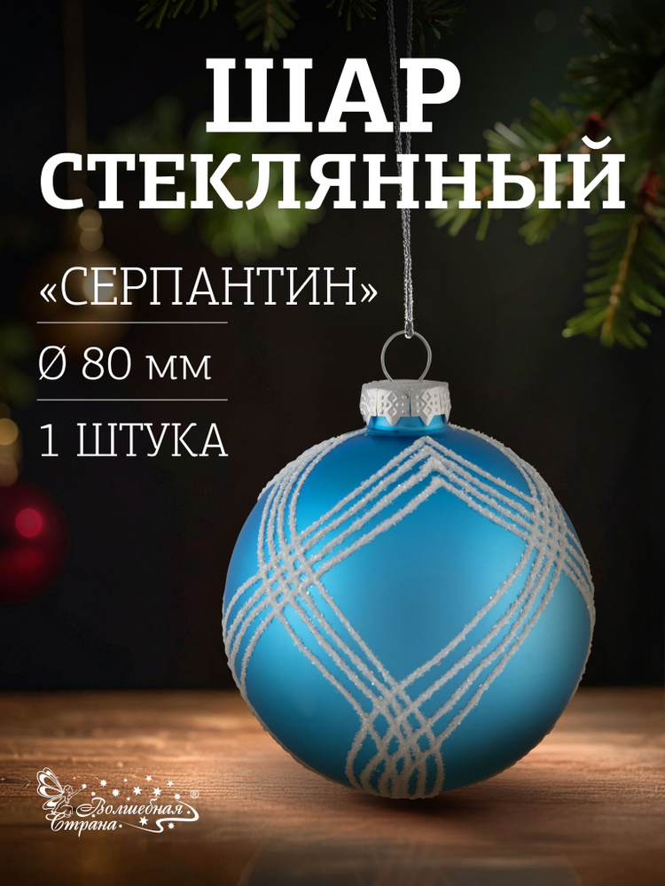 Шар "Серпантин" SYBLQA-0523120, 8см, цвет голубой #1