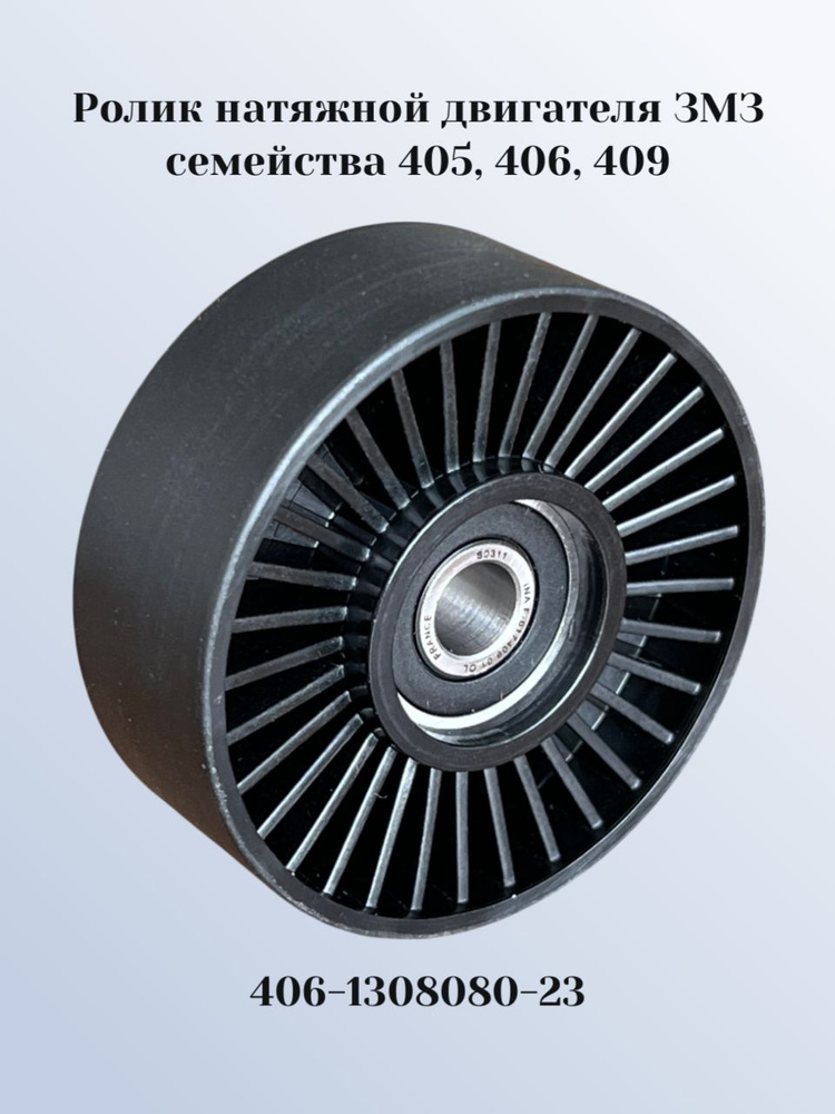 Ролик натяжной 406 простой