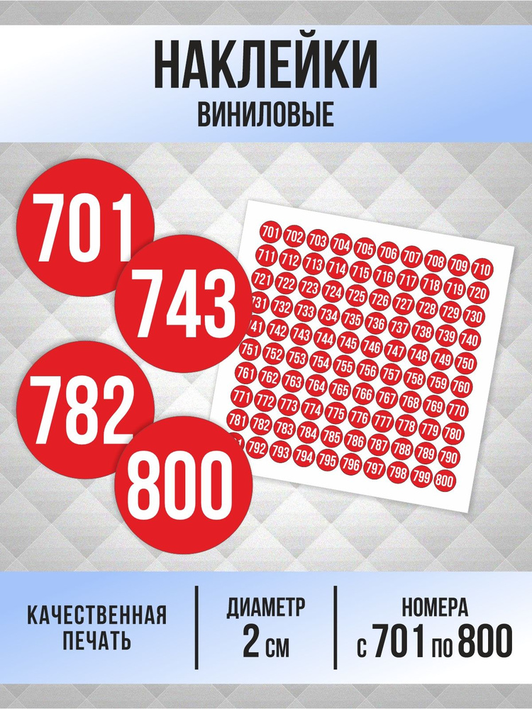 Наклейки с номерами от 701 до 800 круглые 20 мм, цвет красный, ПолиЦентр #1