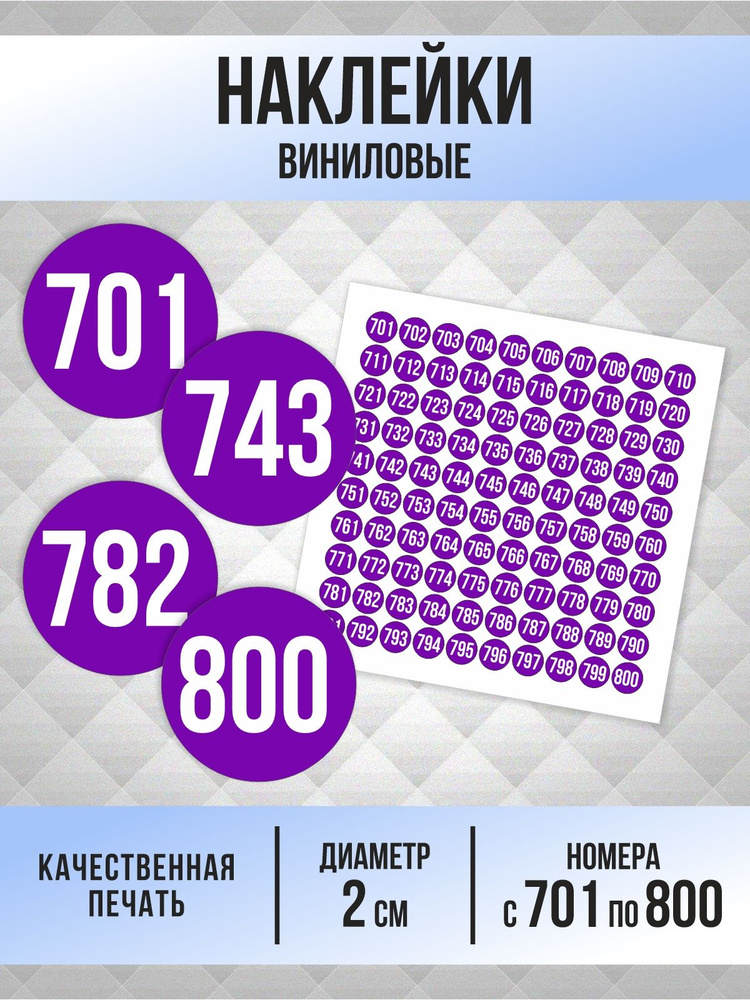 Наклейки с номерами от 701 до 800 круглые 20 мм, цвет фиолетовый, ПолиЦентр #1