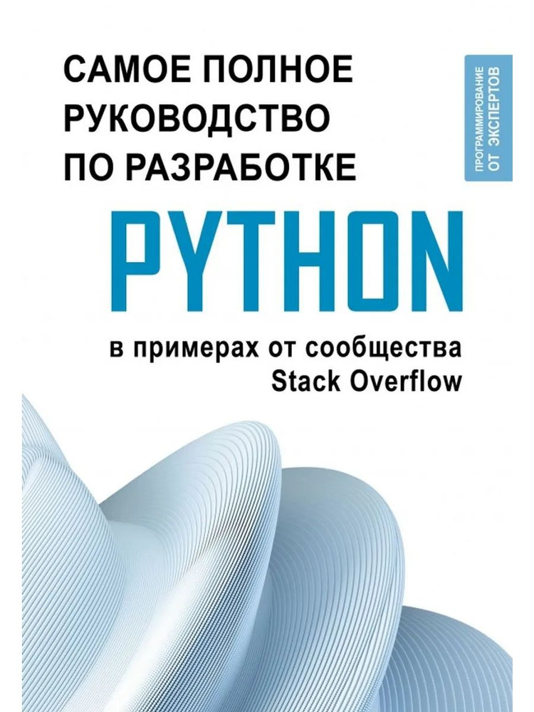 Python.Руководство по разработке от сообщества StackOverflow #1