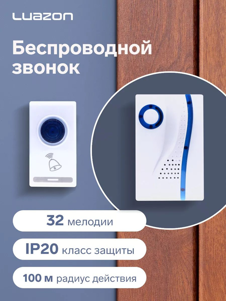 Звонок LuazON LZDV-07, беспроводной, 2хAА (не в комплекте), LR23A, белый #1