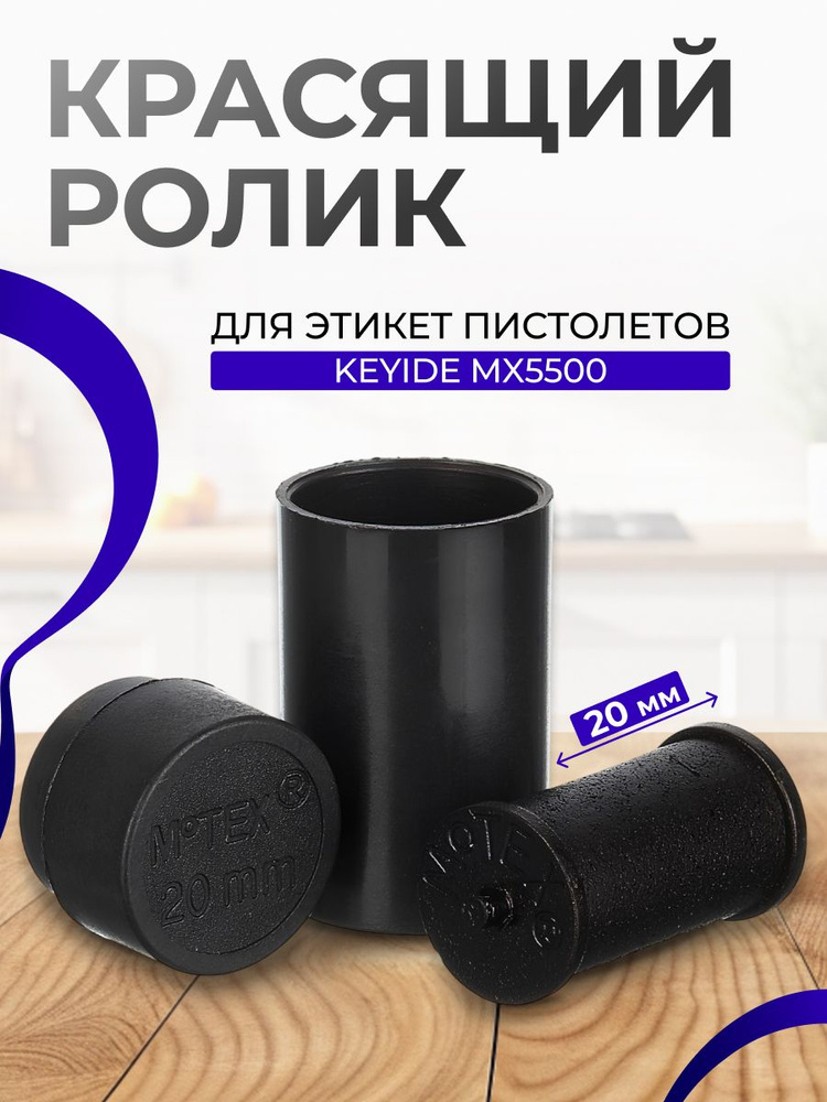 Ролик красящий чернильный, Keyide, MX-5500, для этикет пистолетов, 20 мм, 1 штука #1