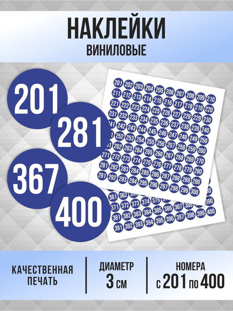 Наклейки с номерами от 201 до 400 круглые 30 мм, цвет синий, ПолиЦентр #1