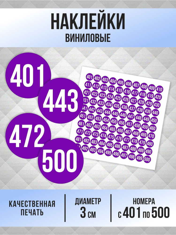 Наклейки с номерами от 401 до 500 круглые 30 мм, цвет фиолетовый, ПолиЦентр #1