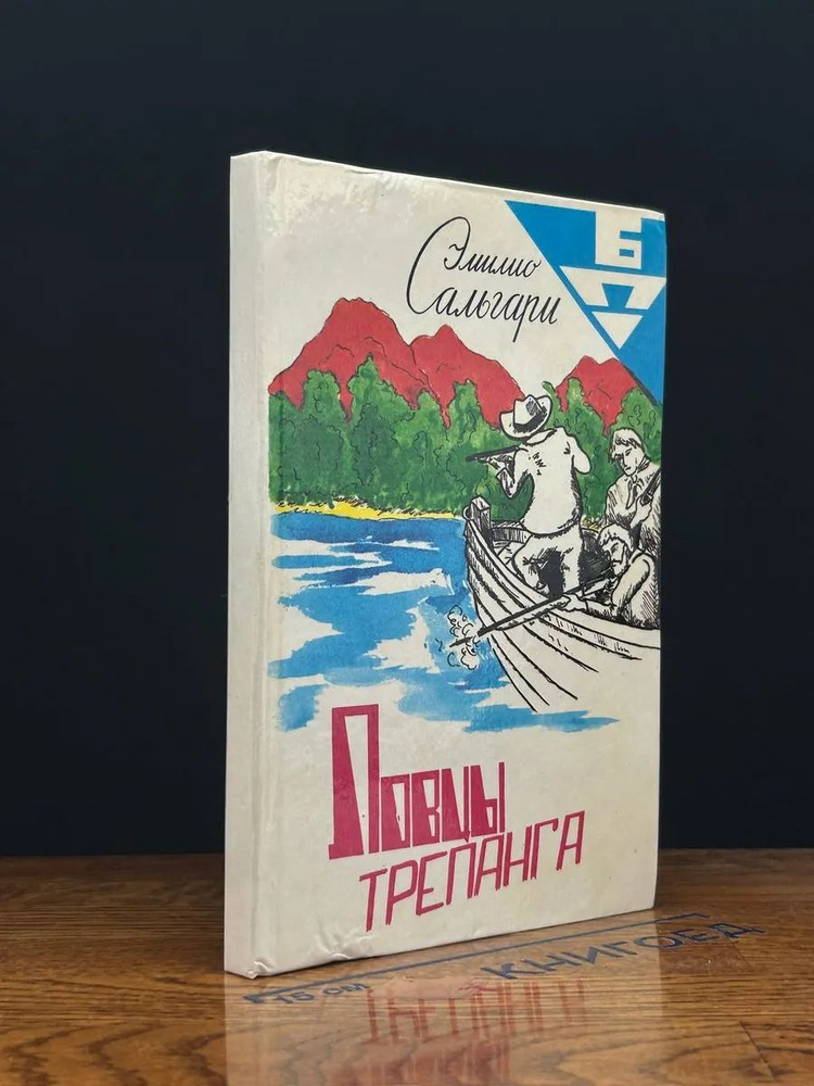 Ловцы трепанга | Сальгари Эмилио #1