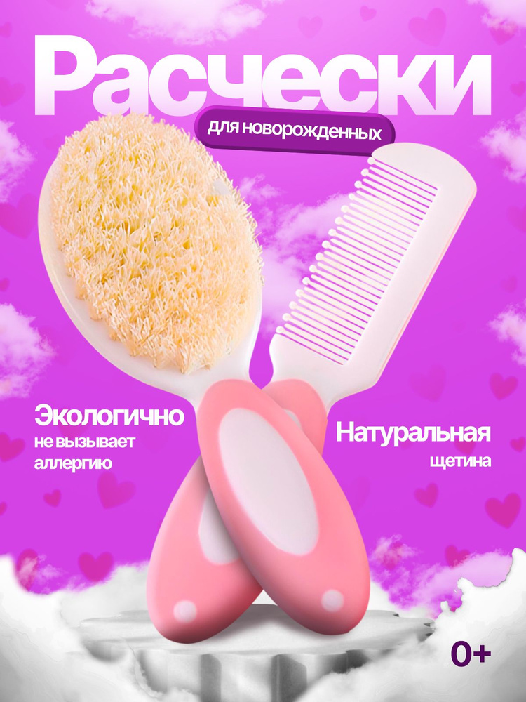 Набор расческа и гребешок для новорожденных для вычесывания корочек #1