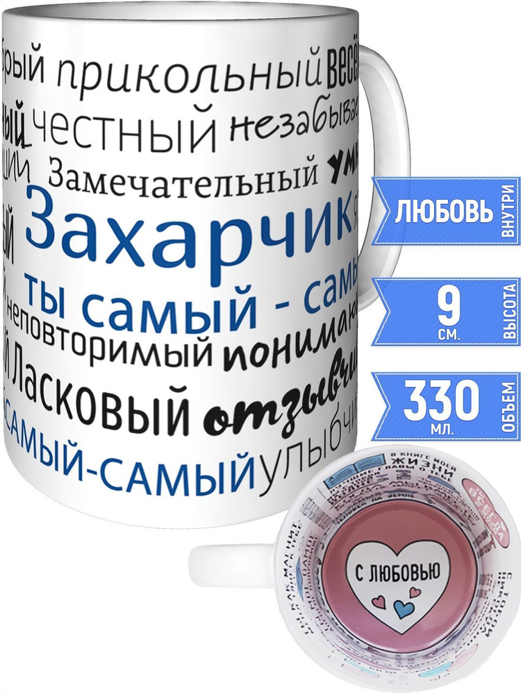 Кружка комплименты Захарчик - с любовью внутри #1