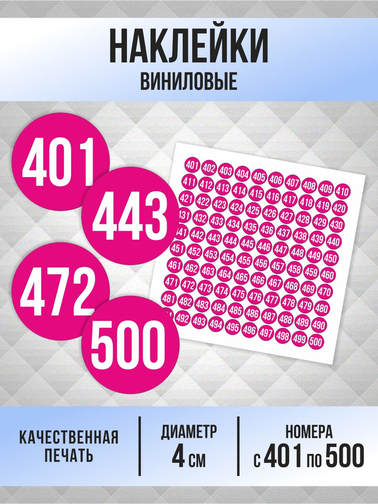 Наклейки с номерами от 401 до 500 круглые 40 мм, цвет фуксия, ПолиЦентр #1