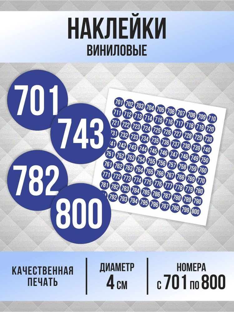 Наклейки с номерами от 701 до 800 круглые 40 мм, цвет синий, ПолиЦентр #1