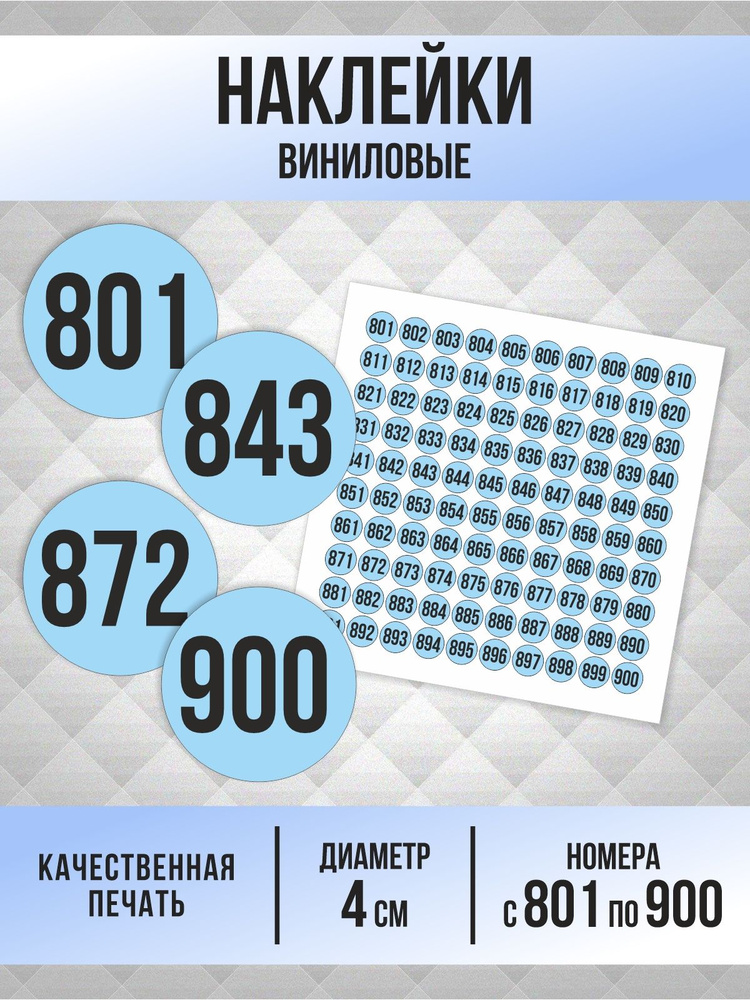 Наклейки с номерами от 801 до 900 круглые 40 мм, цвет голубой, ПолиЦентр #1