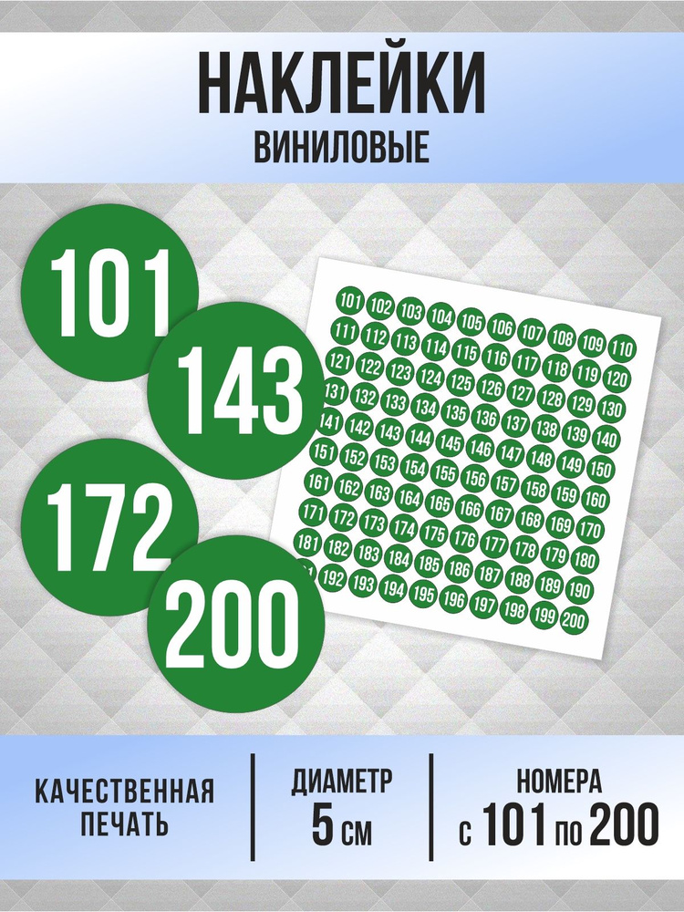 Наклейки с номерами от 101 до 200 круглые 50 мм, цвет зеленый, ПолиЦентр #1