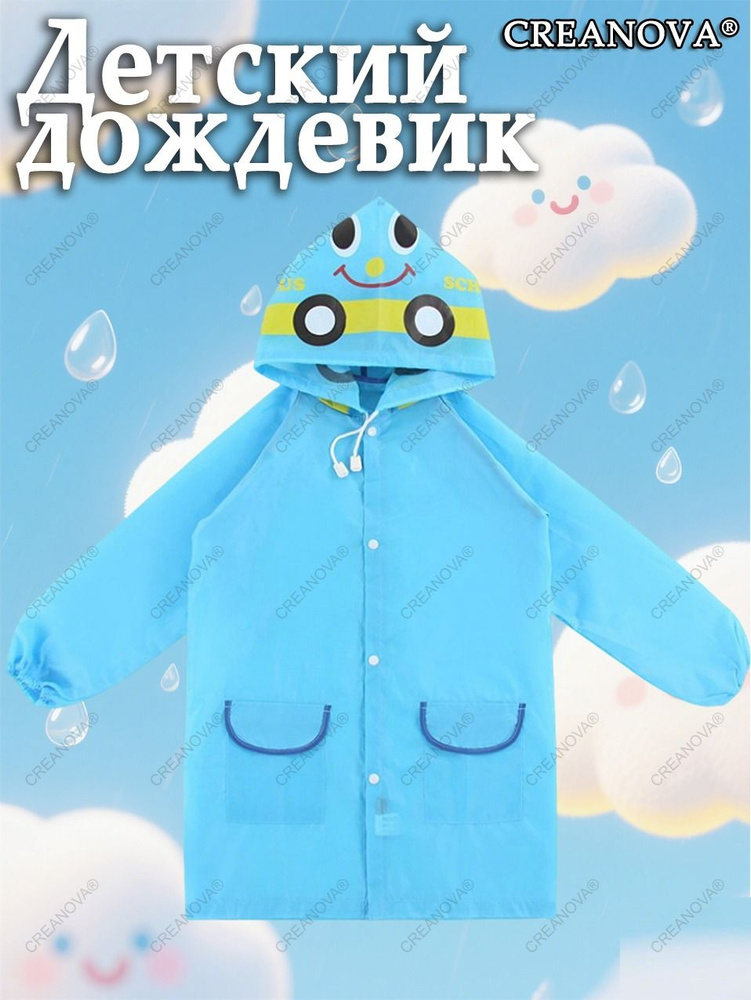 Дождевик CREANOVA #1