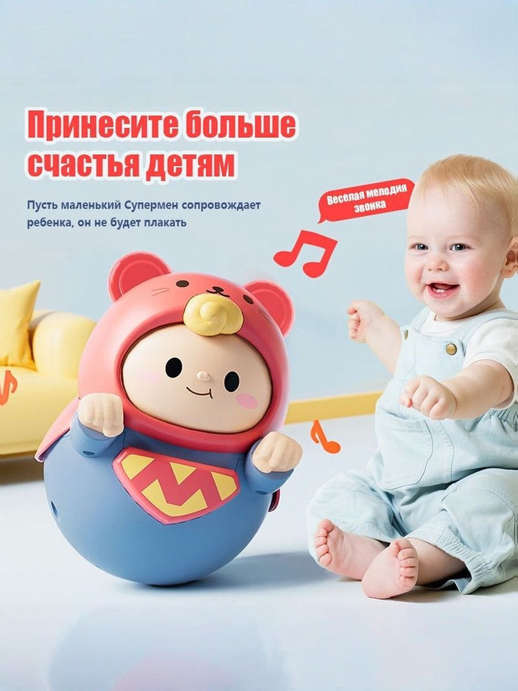 Неваляшка для малышей, игрушка детская музыкальная, развивающая игрушка для детей ( 12 см) #1