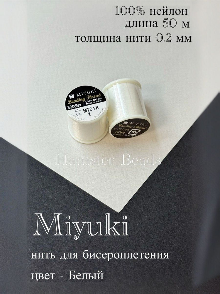 MIYUKI Нить для бисера Beading Thread #1