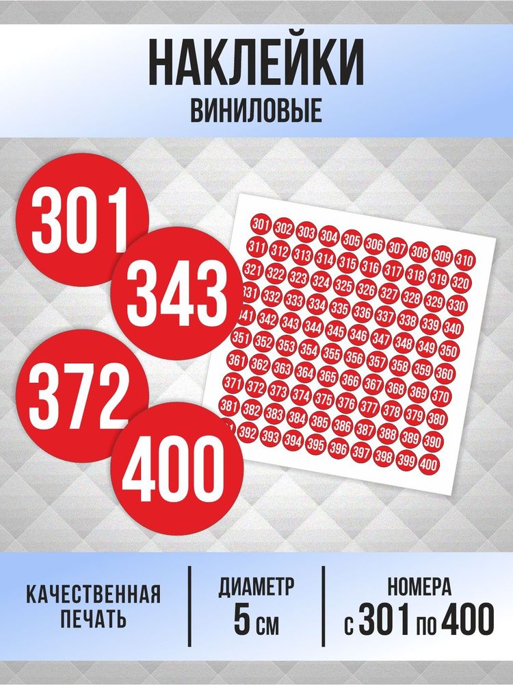 Наклейки с номерами от 301 до 400 круглые 50 мм, цвет красный, ПолиЦентр #1