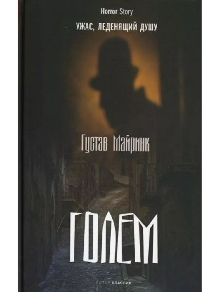Голем #1