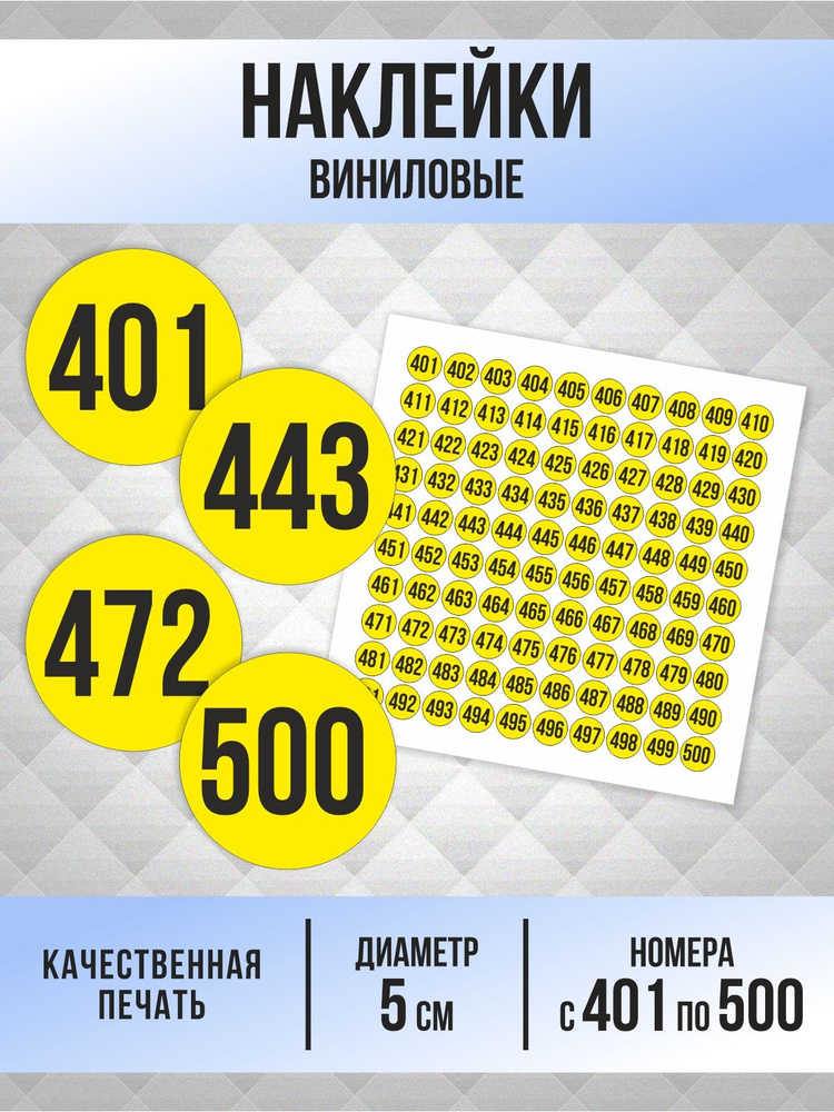 Наклейки с номерами от 401 до 500 круглые 50 мм, цвет желтый, ПолиЦентр #1
