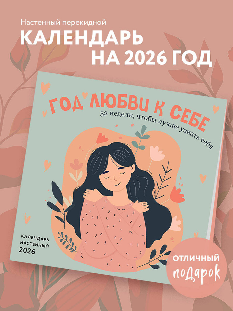 Год любви к себе. 52 недели, чтобы лучше узнать себя. Календарь настенный на 2026 год (300х300 м) #1