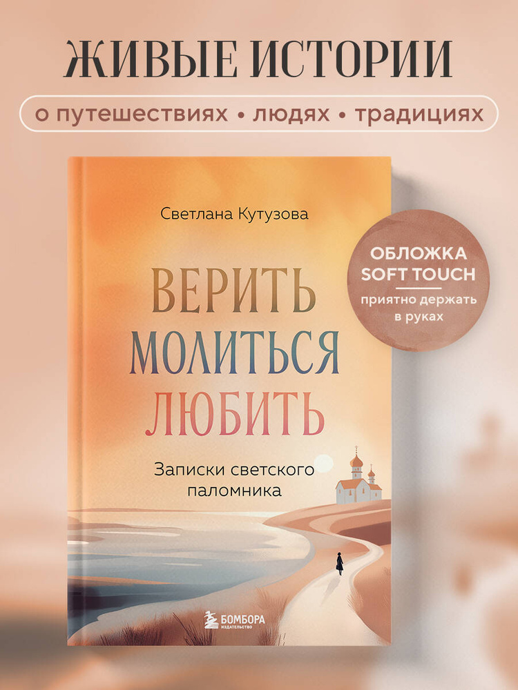 Верить, молиться, любить: записки светского паломника | Кутузова Светлана Валерьевна #1