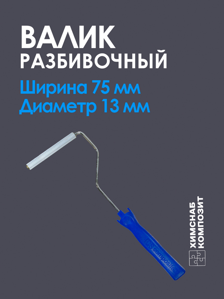 Валик для полиэфирной и эпоксидной смолы, стекломата, стеклоткани, для прикатки и удаления пузырей, разбивочный, #1