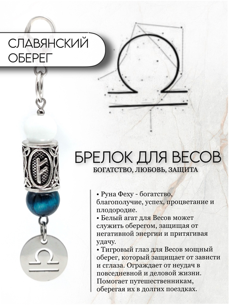 Брелок для Весов #1