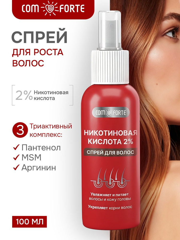 Никотиновая кислота спрей для волос 2 %, флакон 100 мл ComForte #1