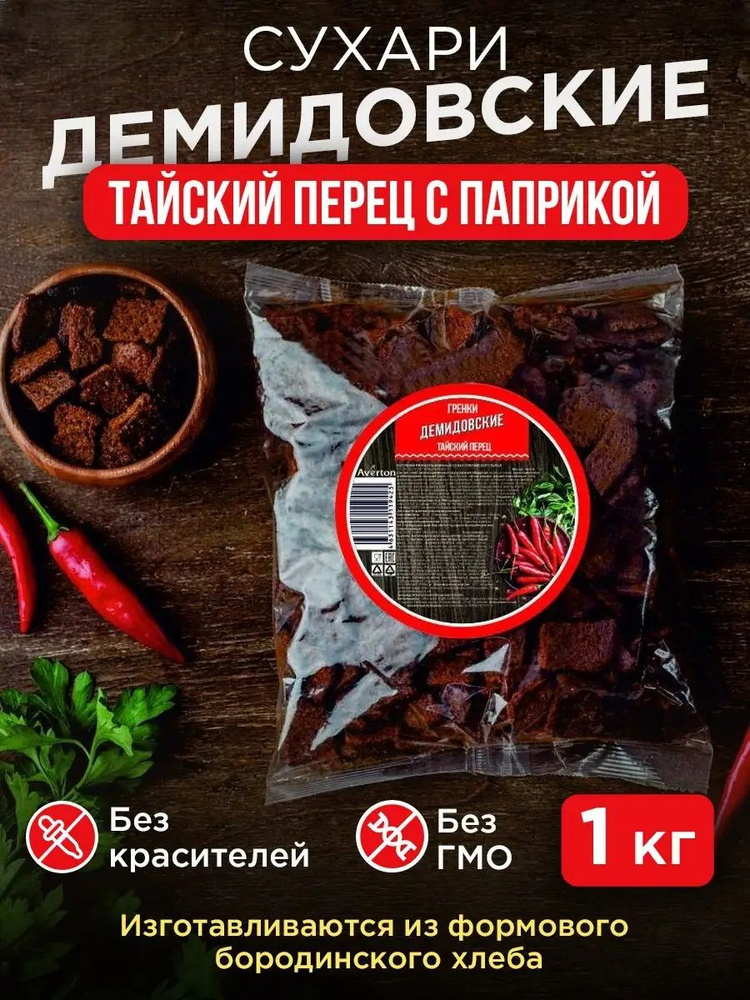 Сухарики. Снеки к пиву. Гренки. Тайский перец с паприкой1 кг #1