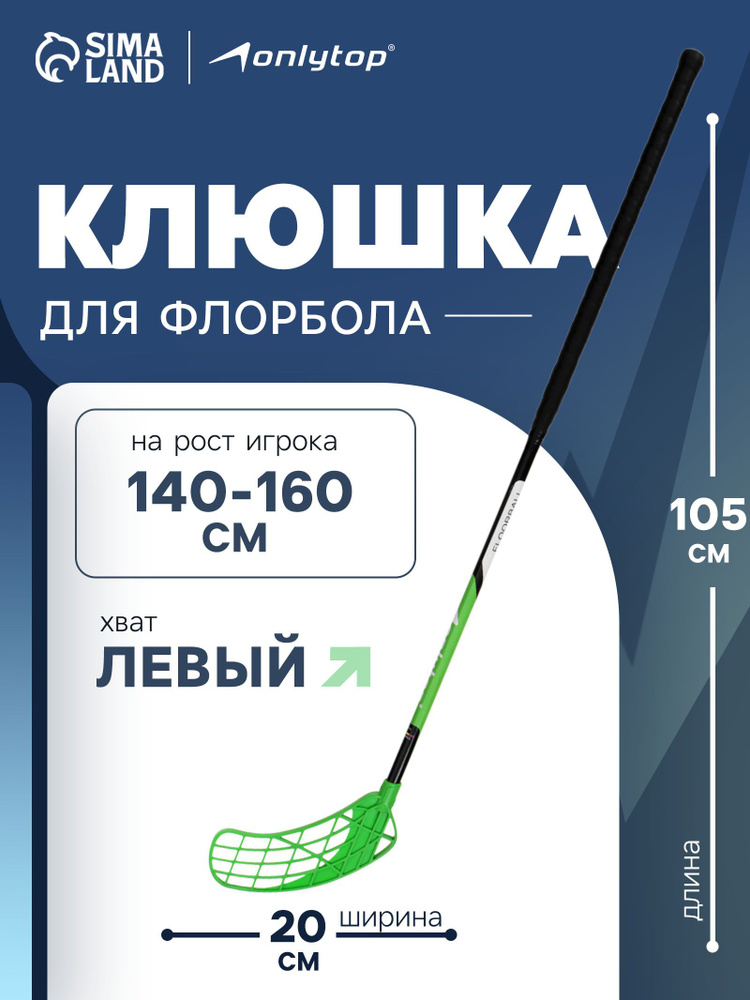 Клюшка для флорбола, взрослая, левый хват, 85 см #1