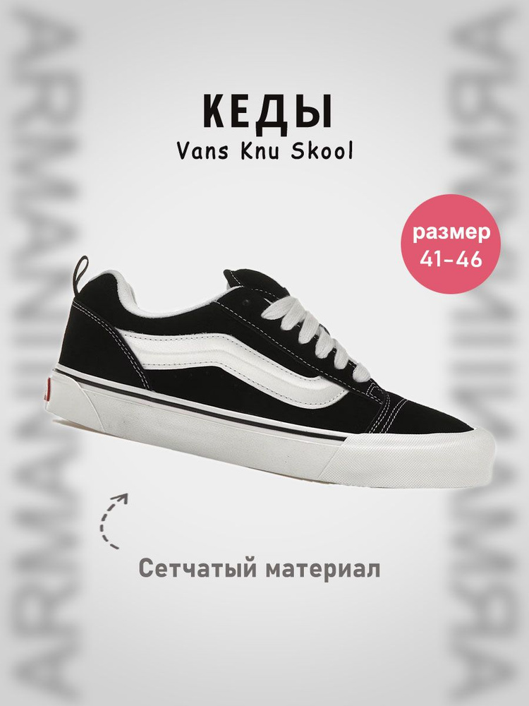 Кеды Vans Vans Knu Skool #1
