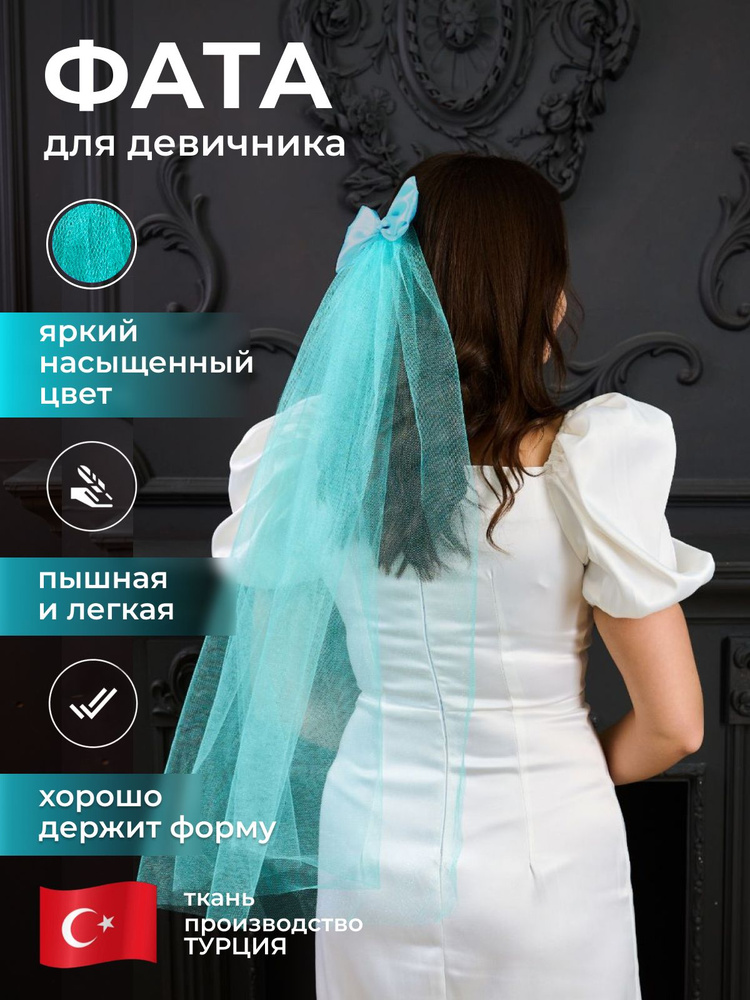 Фата LAVISU #1