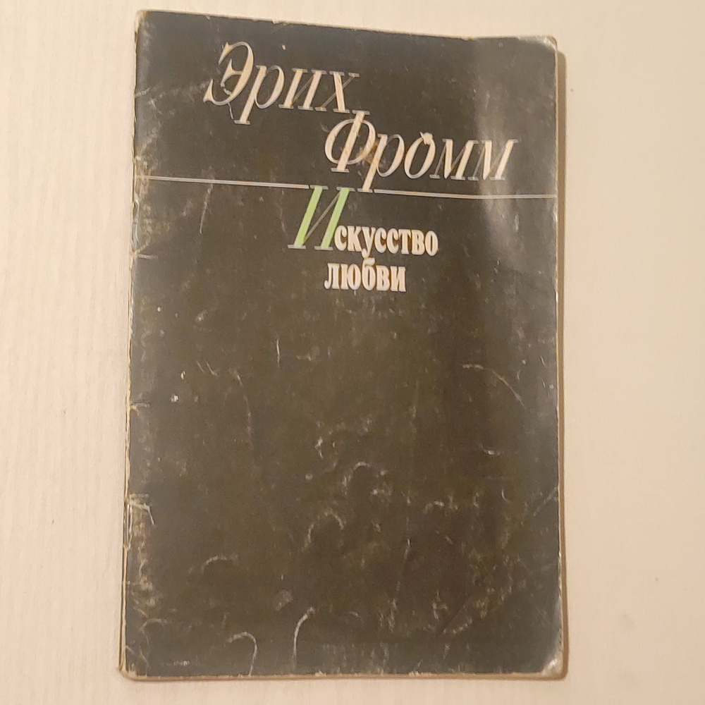 Искусство любви. #1