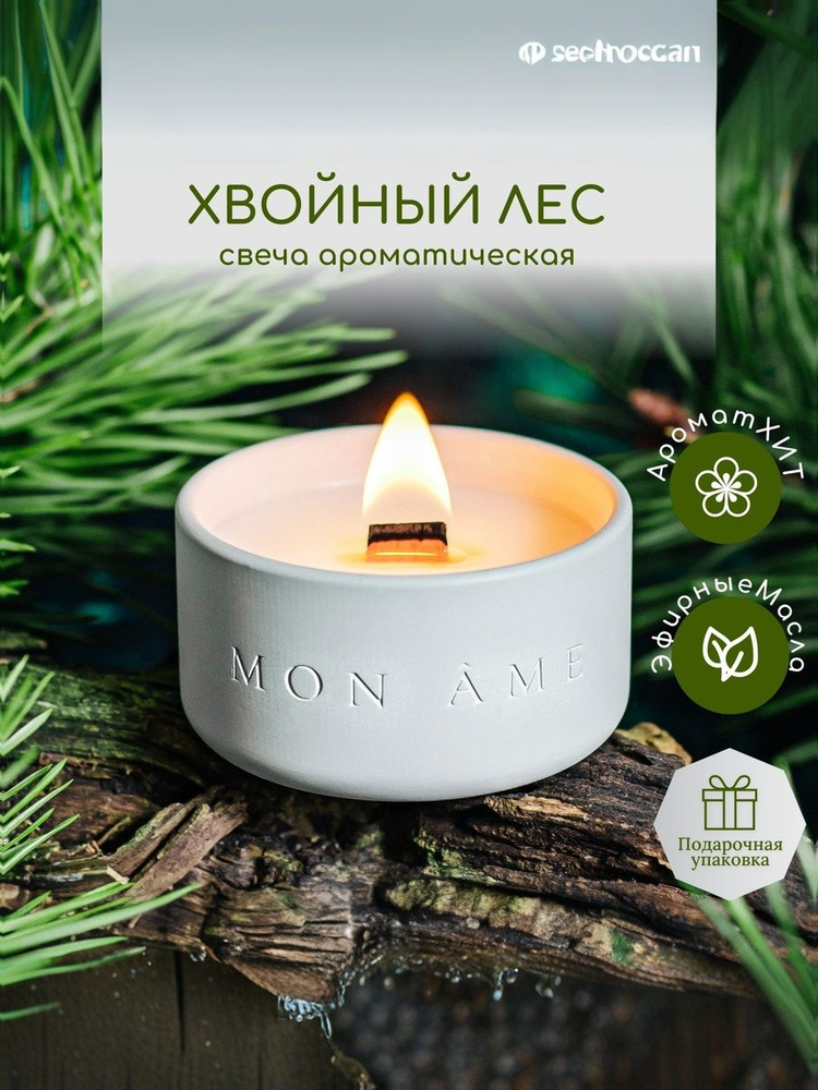 MON AME Свеча ароматическая ХВОЙНЫЙ ЛЕС в гипсовом подсвечнике / Свеча новогодняя подарочная, 7 см х #1