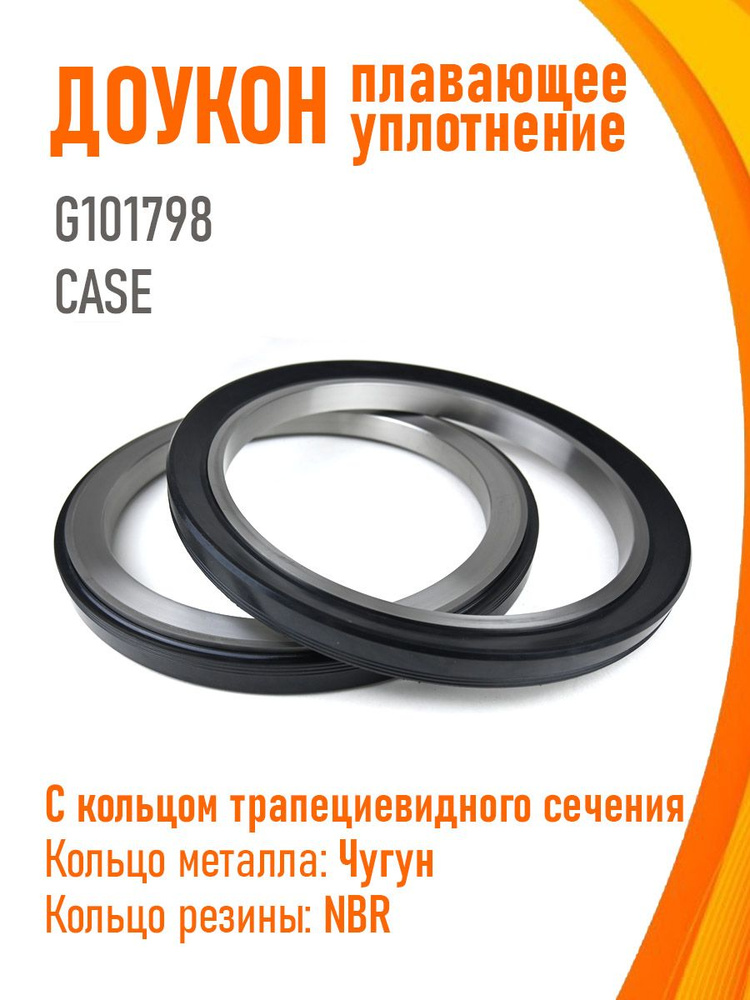 Плавающее уплотнение (доукон) CASE G101798 #1