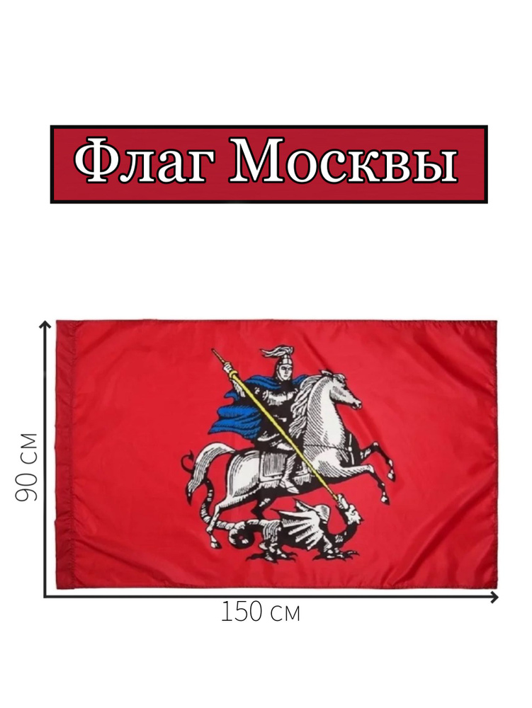 Флаг Москвы #1