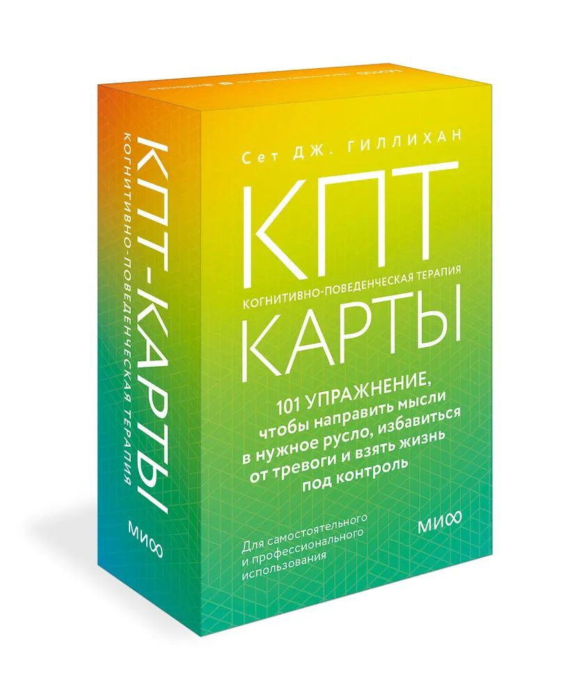 КПТ-карты. 101 упражнение, чтобы направить мысли в нужное русло, избавиться от тревоги и взять жизнь #1