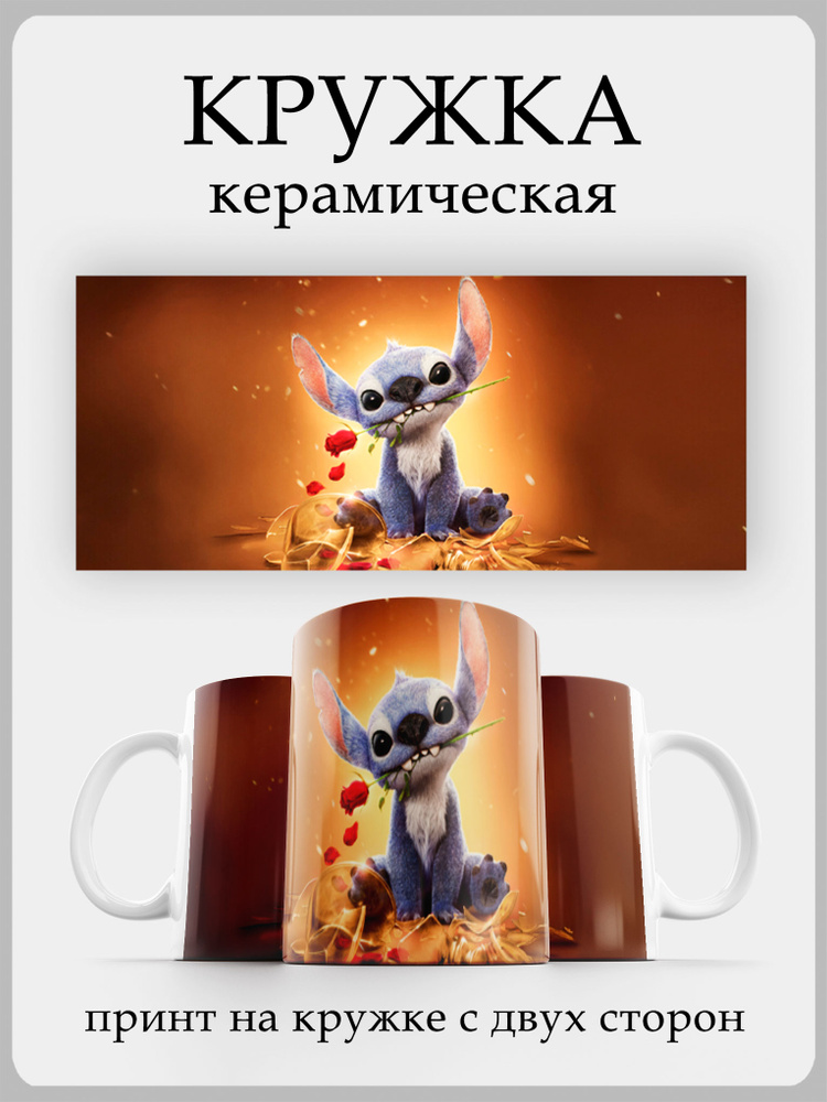 Кружка Стич #1