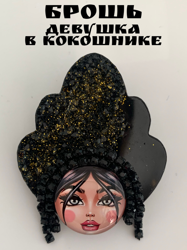 Брошь #1
