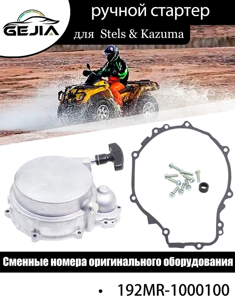 ручной стартер для Stels ATV 500K/GT Kazuma 500 Jaguar J500, 192MR ...
